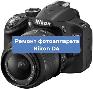 Ремонт фотоаппарата Nikon D4 в Санкт-Петербурге